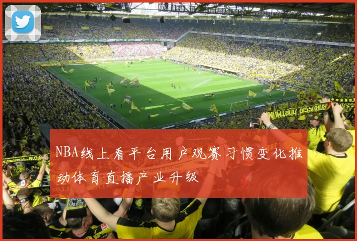 NBA线上看平台用户观赛习惯变化推动体育直播产业升级
