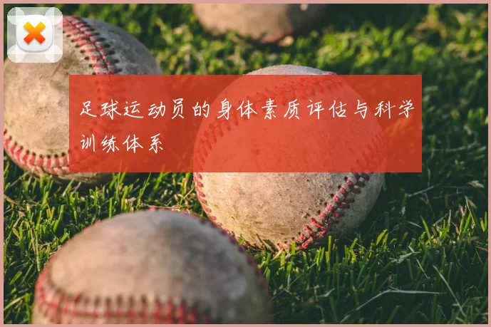 足球运动员的身体素质评估与科学训练体系