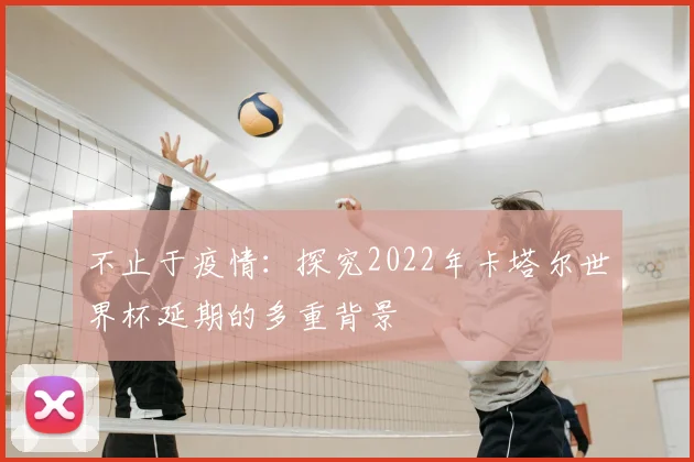 不止于疫情:探究2022年卡塔尔世界杯延期的多重背景