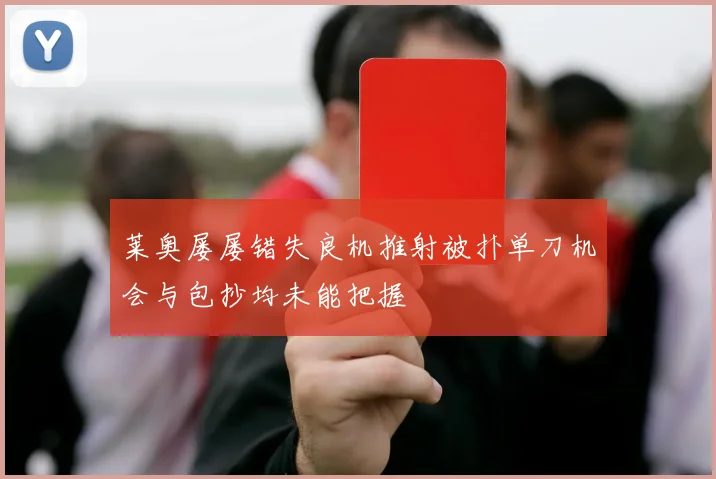 莱奥屡屡错失良机推射被扑单刀机会与包抄均未能把握
