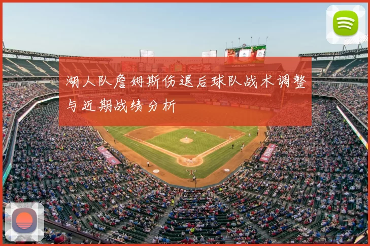 湖人队詹姆斯伤退后球队战术调整与近期战绩分析
