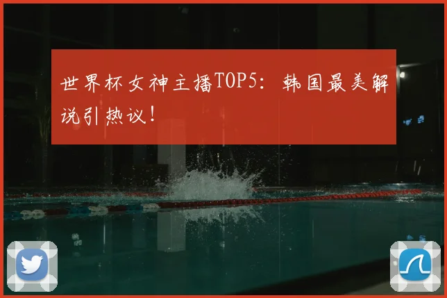 世界杯女神主播TOP5：韩国最美解说引热议！