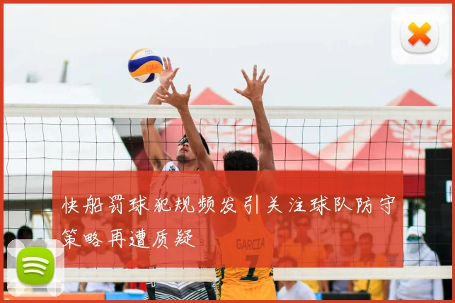 快船罚球犯规频发引关注球队防守策略再遭质疑