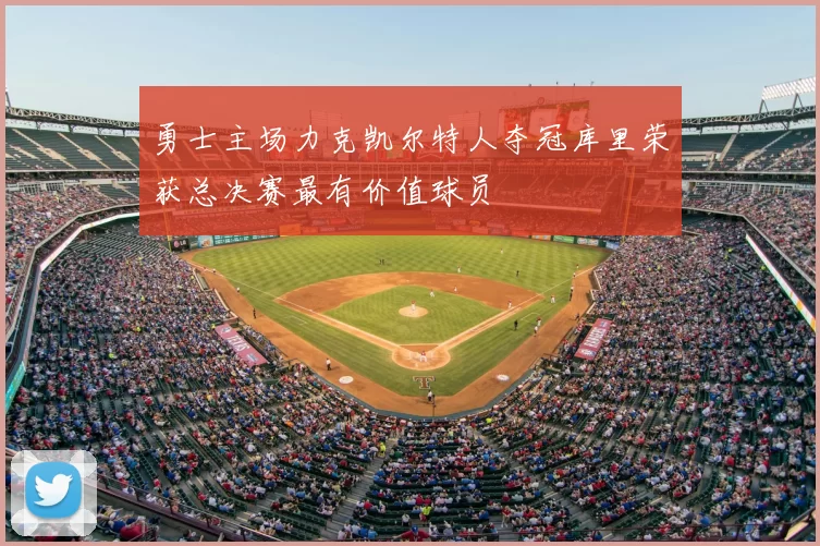 勇士主场力克凯尔特人夺冠库里荣获总决赛最有价值球员