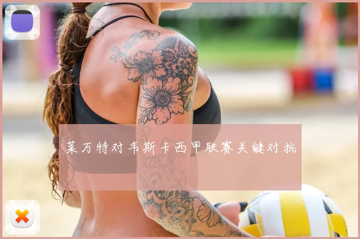 莱万特对韦斯卡西甲联赛关键对抗