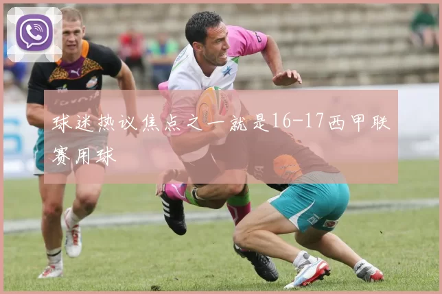 球迷热议焦点之一就是16-17西甲联赛用球