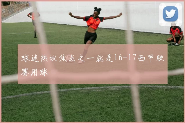 球迷热议焦点之一就是16-17西甲联赛用球