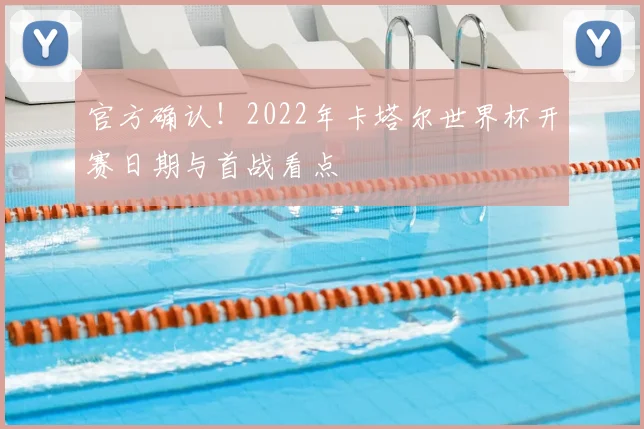 官方确认！2022年卡塔尔世界杯开赛日期与首战看点