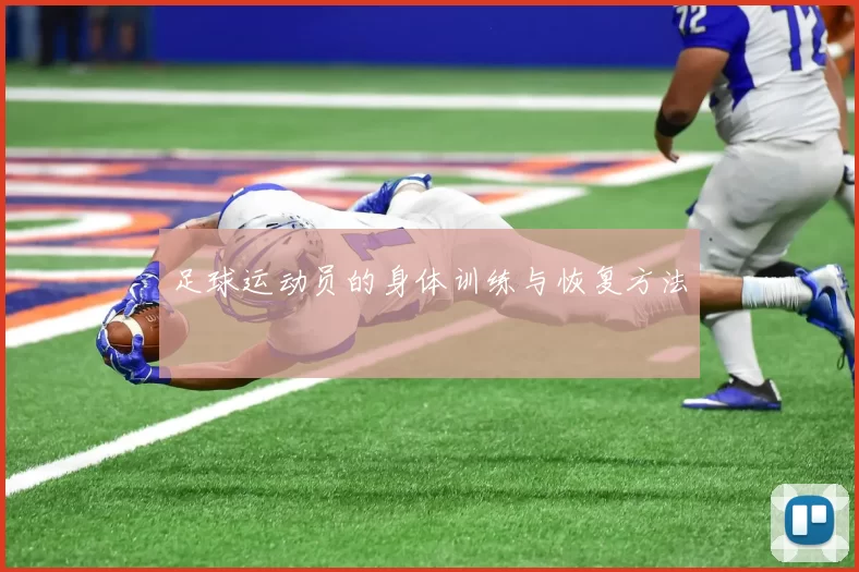 足球运动员的身体训练与恢复方法