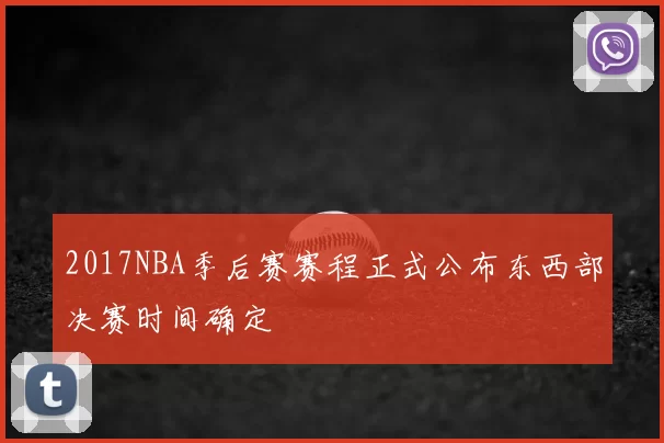 2017NBA季后赛赛程正式公布东西部决赛时间确定